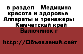  в раздел : Медицина, красота и здоровье » Аппараты и тренажеры . Камчатский край,Вилючинск г.